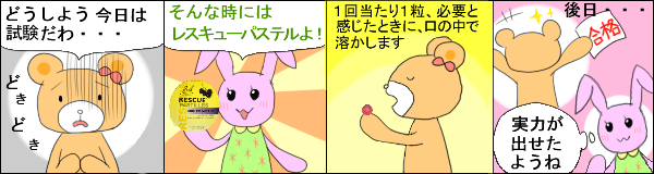 レスキューパステル の使用例