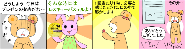 レスキューパステル の使用例