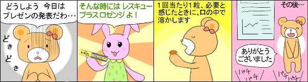 レスキュープラスロゼンジ の使用例