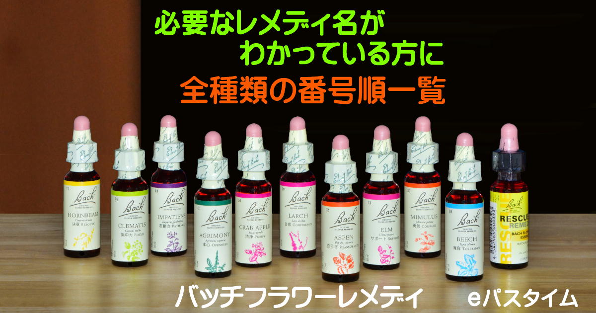 バッチフラワーレメディを全種類の一覧から選ぶ | e Pass Thyme