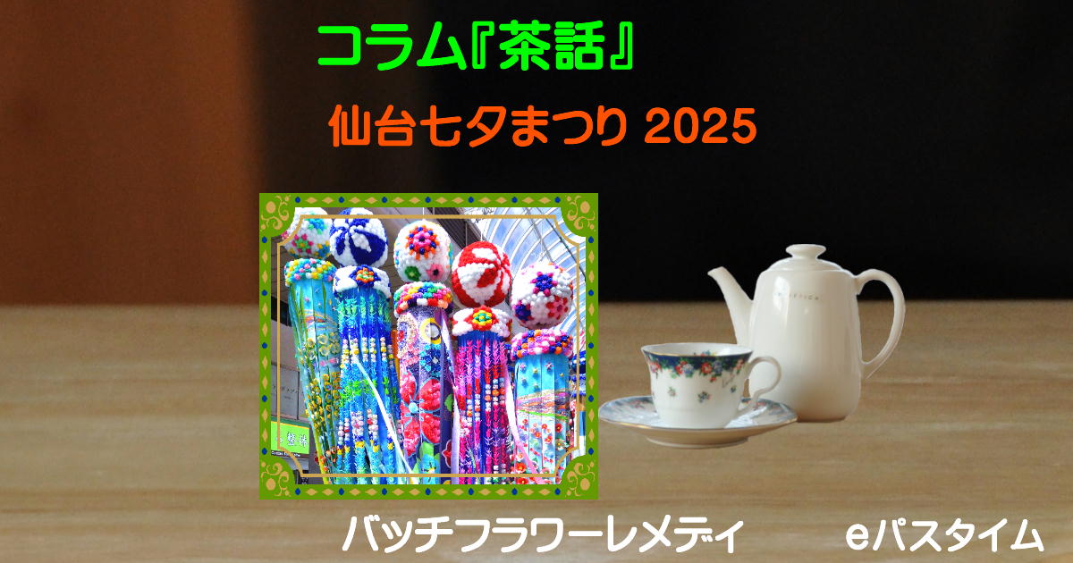 仙台七夕まつり2025 | e Pass Thyme