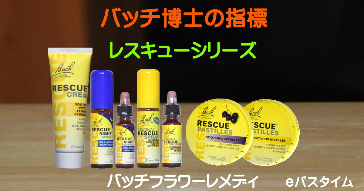 レスキューシリーズ－バッチ博士の指標から選ぶバッチフラワーレメディ