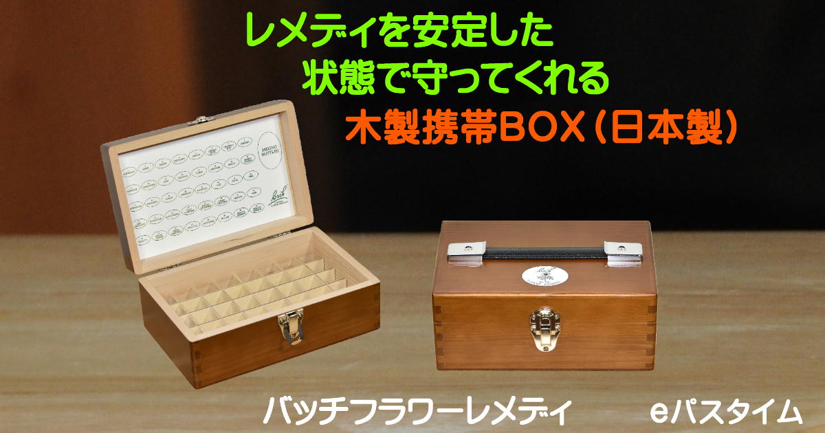 バッチフラワーレメディ専用 木製収納BOX-