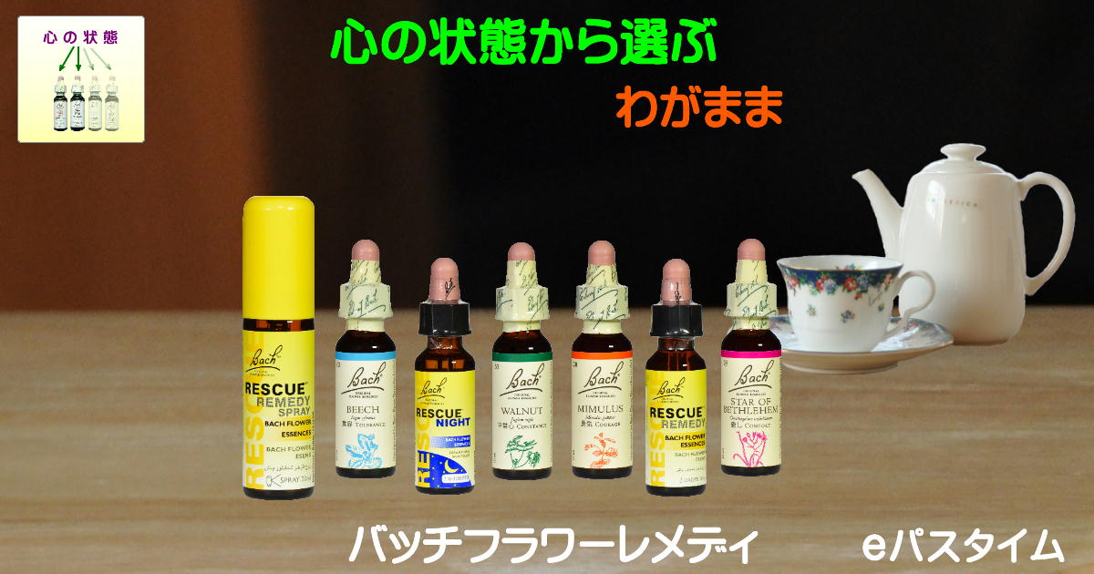 わがまま」 に役立つバッチフラワーレメディ | e Pass Thyme