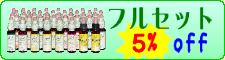 フルセット(5%off) フルセット(5%off)