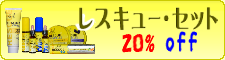 レスキューセット20%off レスキューセット20%off