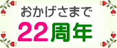 ���������܂�22���N�@�o�b�`�t�����[�����f�B���X ���p�X�^�C��