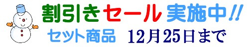 歳末セール実施中